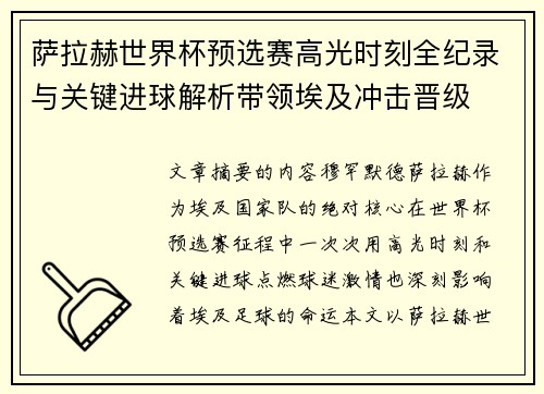 萨拉赫世界杯预选赛高光时刻全纪录与关键进球解析带领埃及冲击晋级