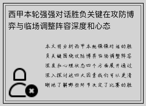 西甲本轮强强对话胜负关键在攻防博弈与临场调整阵容深度和心态 西甲本轮强强对话胜负关键在攻防博弈与临场调整阵容深度和心态