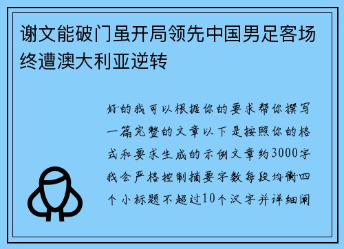 谢文能破门虽开局领先中国男足客场终遭澳大利亚逆转