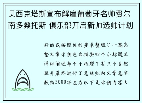 贝西克塔斯宣布解雇葡萄牙名帅费尔南多桑托斯 俱乐部开启新帅选帅计划
