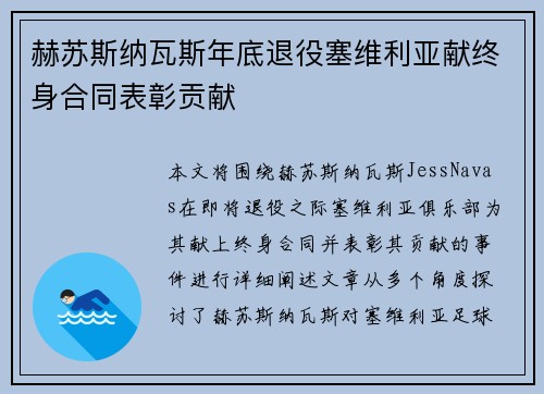 赫苏斯纳瓦斯年底退役塞维利亚献终身合同表彰贡献 赫苏斯纳瓦斯年底退役塞维利亚献终身合同表彰贡献