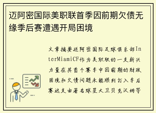 迈阿密国际美职联首季因前期欠债无缘季后赛遭遇开局困境
