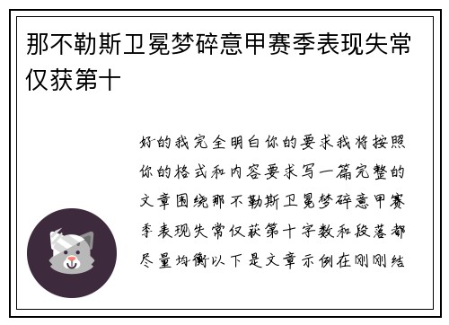 那不勒斯卫冕梦碎意甲赛季表现失常仅获第十