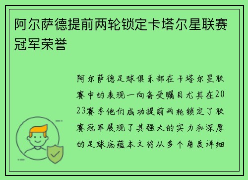 阿尔萨德提前两轮锁定卡塔尔星联赛冠军荣誉