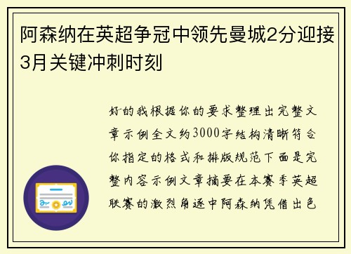 阿森纳在英超争冠中领先曼城2分迎接3月关键冲刺时刻