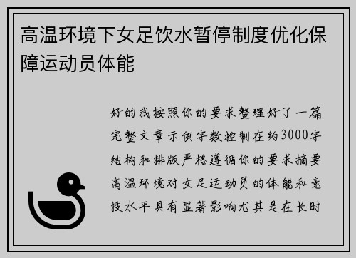 高温环境下女足饮水暂停制度优化保障运动员体能 高温环境下女足饮水暂停制度优化保障运动员体能