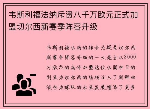 韦斯利福法纳斥资八千万欧元正式加盟切尔西新赛季阵容升级 韦斯利福法纳斥资八千万欧元正式加盟切尔西新赛季阵容升级