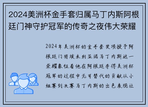 2024美洲杯金手套归属马丁内斯阿根廷门神守护冠军的传奇之夜伟大荣耀 2024美洲杯金手套归属马丁内斯阿根廷门神守护冠军的传奇之夜伟大荣耀