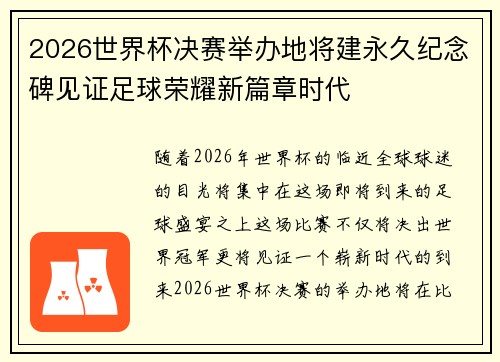 2026世界杯决赛举办地将建永久纪念碑见证足球荣耀新篇章时代 2026世界杯决赛举办地将建永久纪念碑见证足球荣耀新篇章时代
