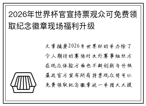 2026年世界杯官宣持票观众可免费领取纪念徽章现场福利升级