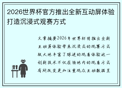 2026世界杯官方推出全新互动屏体验打造沉浸式观赛方式 2026世界杯官方推出全新互动屏体验打造沉浸式观赛方式