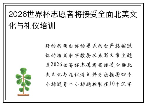 2026世界杯志愿者将接受全面北美文化与礼仪培训 2026世界杯志愿者将接受全面北美文化与礼仪培训