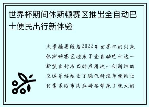 世界杯期间休斯顿赛区推出全自动巴士便民出行新体验