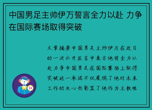 中国男足主帅伊万誓言全力以赴 力争在国际赛场取得突破