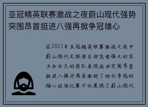 亚冠精英联赛激战之夜蔚山现代强势突围昂首挺进八强再掀争冠雄心