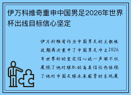 伊万科维奇重申中国男足2026年世界杯出线目标信心坚定