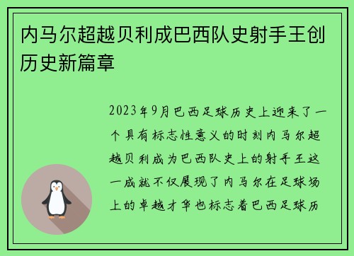 内马尔超越贝利成巴西队史射手王创历史新篇章