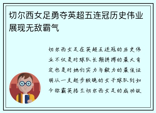 切尔西女足勇夺英超五连冠历史伟业展现无敌霸气
