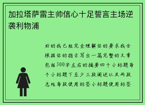 加拉塔萨雷主帅信心十足誓言主场逆袭利物浦