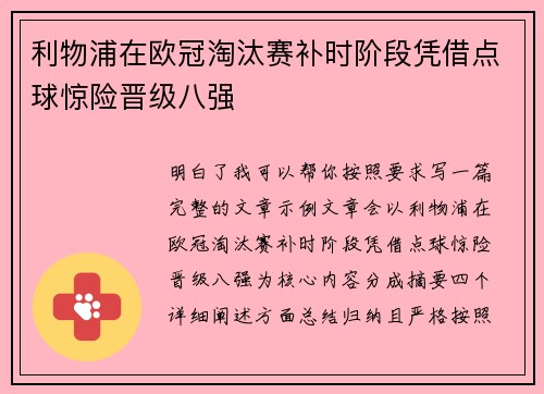 利物浦在欧冠淘汰赛补时阶段凭借点球惊险晋级八强
