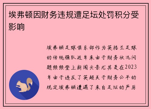 埃弗顿因财务违规遭足坛处罚积分受影响