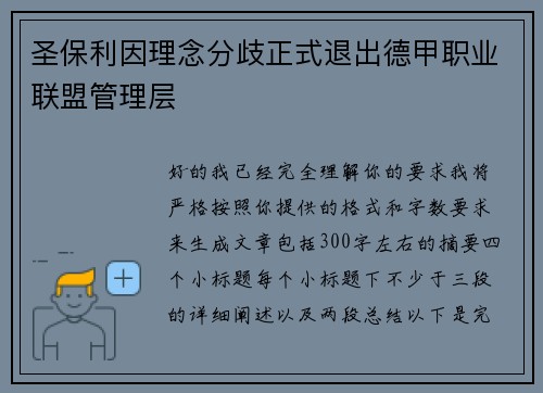 圣保利因理念分歧正式退出德甲职业联盟管理层