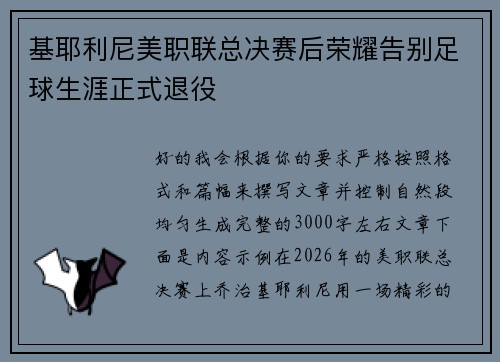 基耶利尼美职联总决赛后荣耀告别足球生涯正式退役