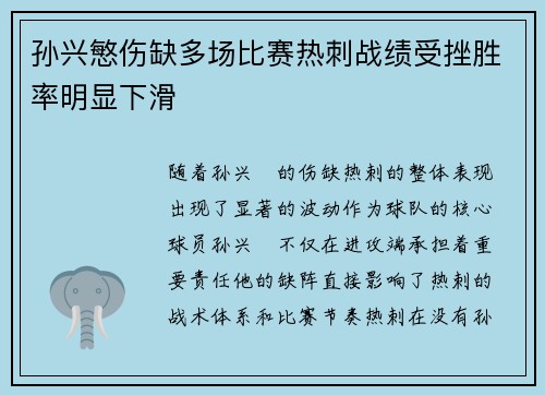 孙兴慜伤缺多场比赛热刺战绩受挫胜率明显下滑