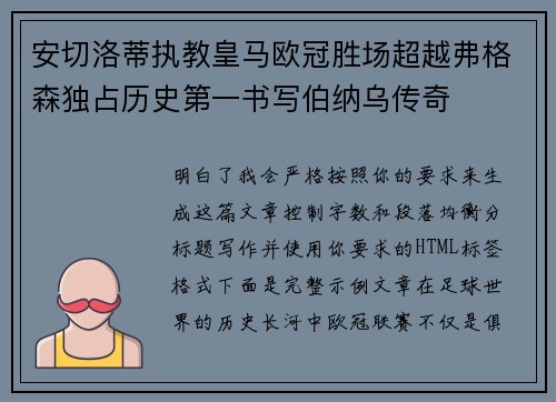 安切洛蒂执教皇马欧冠胜场超越弗格森独占历史第一书写伯纳乌传奇 安切洛蒂执教皇马欧冠胜场超越弗格森独占历史第一书写伯纳乌传奇