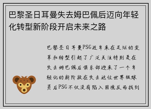 巴黎圣日耳曼失去姆巴佩后迈向年轻化转型新阶段开启未来之路 巴黎圣日耳曼失去姆巴佩后迈向年轻化转型新阶段开启未来之路