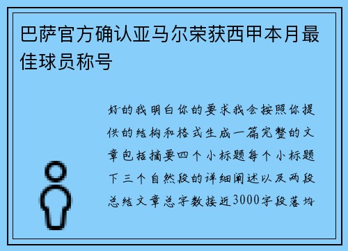 巴萨官方确认亚马尔荣获西甲本月最佳球员称号 巴萨官方确认亚马尔荣获西甲本月最佳球员称号