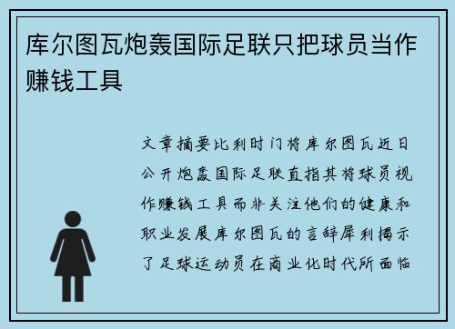 库尔图瓦炮轰国际足联只把球员当作赚钱工具 库尔图瓦炮轰国际足联只把球员当作赚钱工具