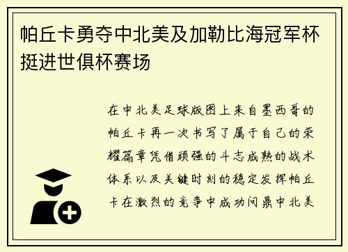 帕丘卡勇夺中北美及加勒比海冠军杯挺进世俱杯赛场 帕丘卡勇夺中北美及加勒比海冠军杯挺进世俱杯赛场