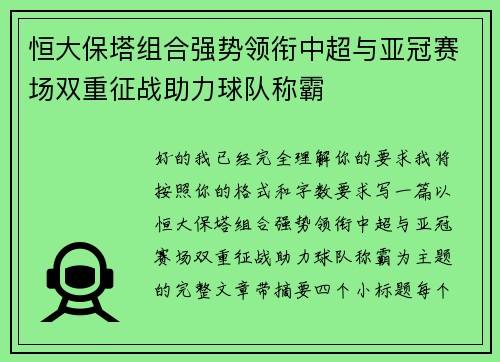 恒大保塔组合强势领衔中超与亚冠赛场双重征战助力球队称霸 恒大保塔组合强势领衔中超与亚冠赛场双重征战助力球队称霸