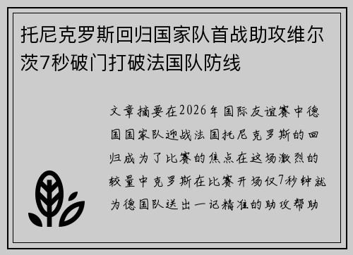 托尼克罗斯回归国家队首战助攻维尔茨7秒破门打破法国队防线