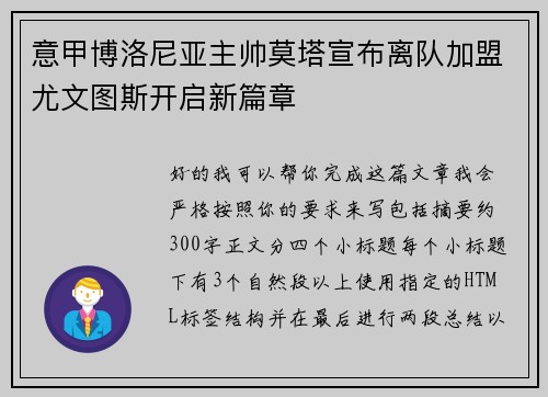 意甲博洛尼亚主帅莫塔宣布离队加盟尤文图斯开启新篇章 意甲博洛尼亚主帅莫塔宣布离队加盟尤文图斯开启新篇章