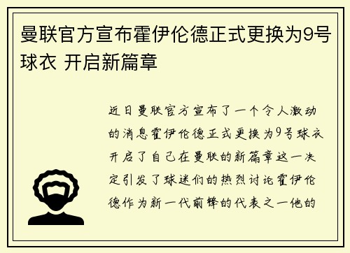 曼联官方宣布霍伊伦德正式更换为9号球衣 开启新篇章 曼联官方宣布霍伊伦德正式更换为9号球衣 开启新篇章