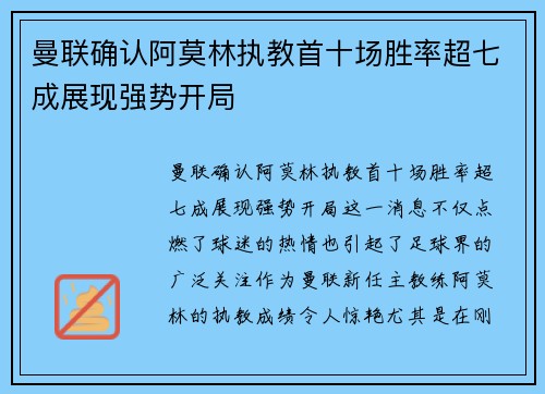 曼联确认阿莫林执教首十场胜率超七成展现强势开局