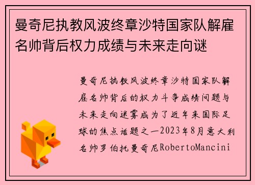 曼奇尼执教风波终章沙特国家队解雇名帅背后权力成绩与未来走向谜 曼奇尼执教风波终章沙特国家队解雇名帅背后权力成绩与未来走向谜