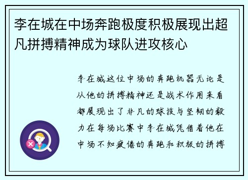 李在城在中场奔跑极度积极展现出超凡拼搏精神成为球队进攻核心 李在城在中场奔跑极度积极展现出超凡拼搏精神成为球队进攻核心