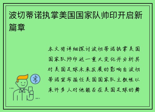 波切蒂诺执掌美国国家队帅印开启新篇章