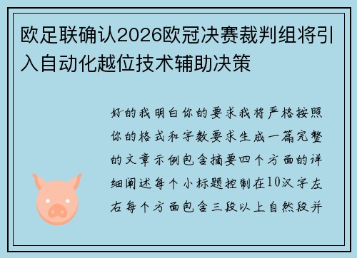 欧足联确认2026欧冠决赛裁判组将引入自动化越位技术辅助决策 欧足联确认2026欧冠决赛裁判组将引入自动化越位技术辅助决策