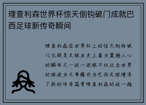 理查利森世界杯惊天倒钩破门成就巴西足球新传奇瞬间