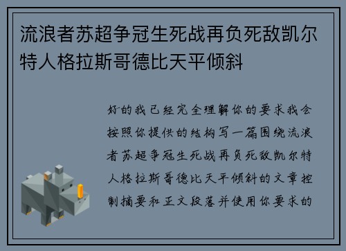 流浪者苏超争冠生死战再负死敌凯尔特人格拉斯哥德比天平倾斜 流浪者苏超争冠生死战再负死敌凯尔特人格拉斯哥德比天平倾斜