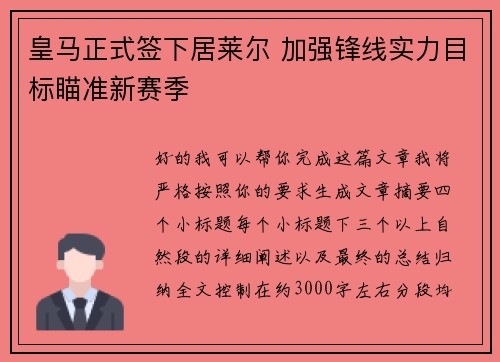 皇马正式签下居莱尔 加强锋线实力目标瞄准新赛季