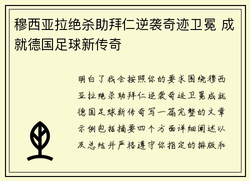 穆西亚拉绝杀助拜仁逆袭奇迹卫冕 成就德国足球新传奇 穆西亚拉绝杀助拜仁逆袭奇迹卫冕 成就德国足球新传奇