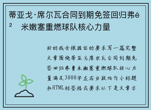 蒂亚戈·席尔瓦合同到期免签回归弗鲁米嫩塞重燃球队核心力量