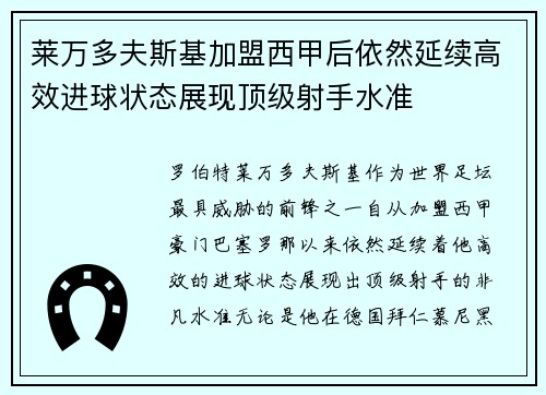 莱万多夫斯基加盟西甲后依然延续高效进球状态展现顶级射手水准 莱万多夫斯基加盟西甲后依然延续高效进球状态展现顶级射手水准
