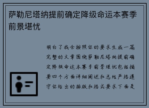萨勒尼塔纳提前确定降级命运本赛季前景堪忧