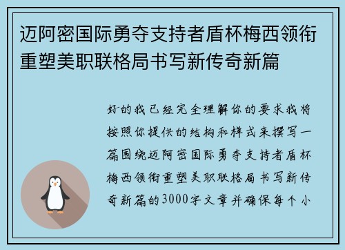 迈阿密国际勇夺支持者盾杯梅西领衔重塑美职联格局书写新传奇新篇